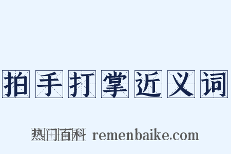 拍手打掌近义词是什么意思的图片